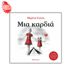 Μια καρδιά