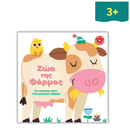 Το Πρώτο μου Τρισδιάστατο Βιβλίο : Ζώα της Φάρμας