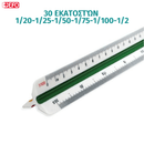 Κλιμακόμετρο 30 εκατοστών 1/20,1/25,1/50,1/75,1/100,1/2
