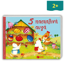 5 Πασχαλινά Αυγά
