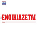 Ταινία ΕΝΟΙΚΙΑΖΕΤΑΙ απλή 12Χ41mm