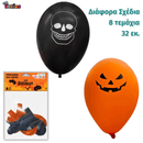 Μπαλόνια Halloween 32 εκ. 8 Τμχ.