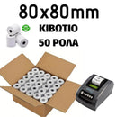 Θερμική Χαρτοταινία  - Ρολό Φορολογικού 80Χ80mm, 50 Ρολα