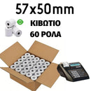 Θερμική Ταινία - Ρολό Ταμειακής Μηχανής 57Χ50mm, 25 μέτρα, 60 Ρολά