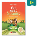 80 μέρες διακοπές από την Γ΄ στη Δ΄ Δημοτικού