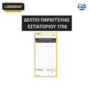 Δελτίο Παραγγελίας Εστίασης ΑΠΛΟ, ΧΩΡΙΣ ΑΝΤΙΓΡΑΦΟ, 17Χ8 Δελτίο Παραγγελίας Psalidixarti.gr