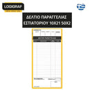 Δελτίο Παραγγελίας Εστίασης  ΔΙΠΛΟΤΥΠΟ, 10X21 Δελτίο Παραγγελίας Psalidixarti.gr