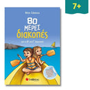 80 μέρες διακοπές από την Β΄ στη Γ΄ Δημοτικού