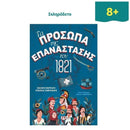 Τα Πρόσωπα της Επανάστασης του 1821 Βιβλίο Psalidixarti.gr