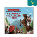 Η ελληνική επανάσταση του 1821
