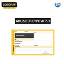 Απόδειξη Απλή Ευρώ, 50x2 ΔΙΠΛΟΤΥΠΗ 18x10cm Απόδειξη Psalidixarti.gr