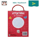 Αγρόκτημα που Ξεδιπλώνεται, Βιβλιοπαιχνίδι Βιβλίο διαδραστικό Psalidixarti.gr