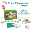 Μαθαίνω Ορθογραφία Παίζοντας "Λεξιλόγιο" Γ' & Δ΄Δημοτικού Παιχνίδι με Κάρτες Psalidixarti.gr