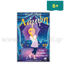 Λάμψη Νο 2 - Η Σάρα και ο ρόλος των ονείρων της