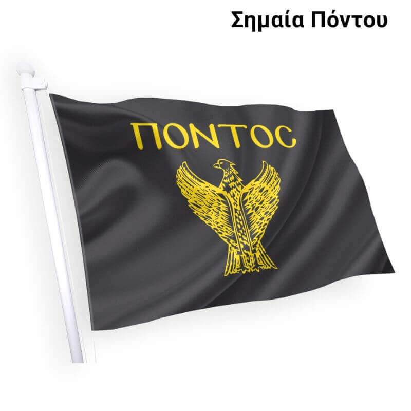Σημαία Πόντου υφασμάτινη - Ελληνικό προϊόν άριστης ποιότητας. Ρωτήστε μας για Τιμή