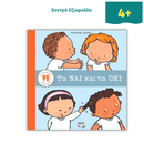 Το Θαυμαστό Σώμα μας - Τα Ναι και τα Όχι