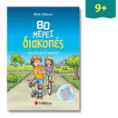 80 μέρες διακοπές από την Δ΄ στη Ε΄ Δημοτικού