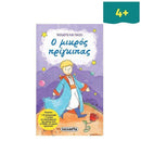 Ταξιδεύω και Παίζω 4 "Ο Μικρός Πρίγκιπας" Βιβλίο διαδραστικό Psalidixarti.gr