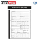 Έντυπο Φορτωτικής CMR (EOK) , 21Χ30mm, 50X4, Τετραπλότυπο Έντυπο Psalidixarti.gr