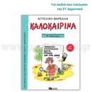 Καλοκαιρινά ΣΤ΄ Δημοτικού (Νέα Έκδοση)