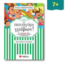 Το πανηγύρι των γρίφων! Από την Β΄ στη Γ΄ Δημοτικού