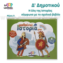 Μαθαίνω την ιστορία μου παίζοντας, Δ’ Δημοτικού, A’ Μέρος
