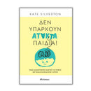 Δεν υπάρχουν άτακτα παιδιά! Βιβλίο Psalidixarti.gr