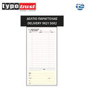 Δελτίο Παραγγελίας Delivery ΔΙΠΛΟΤΥΠΟ, 9X21 Δελτίο Παραγγελίας Psalidixarti.gr