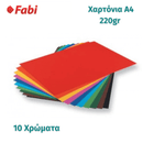 Χαρτόνι Χειροτεχνίας Α4 21x29 ΔΙΑΦΟΡΑ ΧΡΩΜΑΤΑ Χαρτόνι Psalidixarti.gr