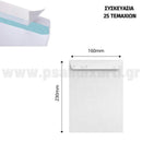 Φάκελος Σακούλα Αυτοκόλλητος Λευκός 162x230mm, 25Τεμ. Φάκελος Ταχυδρομείου Psalidixarti.gr