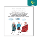 Η πρώτη μου Ιστορία: Η Ελληνική Επανάσταση του 1821