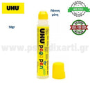 Κόλλα UHU GLUE PEN 50ml Στυλοκόλλα με πάνινη μύτη Κόλλα Psalidixarti.gr