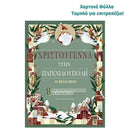Χριστούγεννα στην Παιχνιδούπολη - Το Μεγάλο Βιβλίο Βιβλίο διαδραστικό Psalidixarti.gr