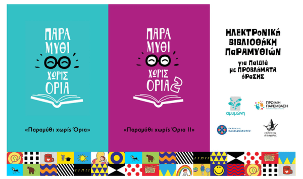 Παραμύθια για παιδιά με προβλήματα Όρασης - Psalidixarti.gr