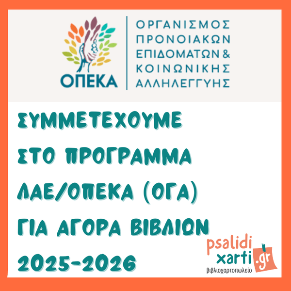 ΛΑΕ/ΟΠΕΚΑ (ΟΓΑ) 2025 - Πρόγραμμα Δωρεάν Βιβλίων