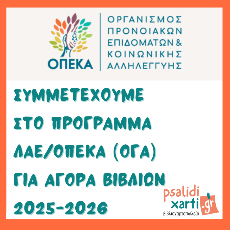 ΛΑΕ/ΟΠΕΚΑ (ΟΓΑ) 2025 - Πρόγραμμα Δωρεάν Βιβλίων