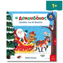 Ο Αρκουδάκος Βοηθός του Αϊ - Βασίλη - Ίκαρος