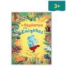 Η ορχήστρα της ζούγκλας