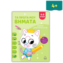 Βιβλίο Δραστηριοτήτων "Τα Πρώτα μου Βήματα" 4-6 Ετών (Λαχανί)