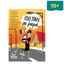 ΟΧΙ ΠΑΛΙ ρε μαμά…