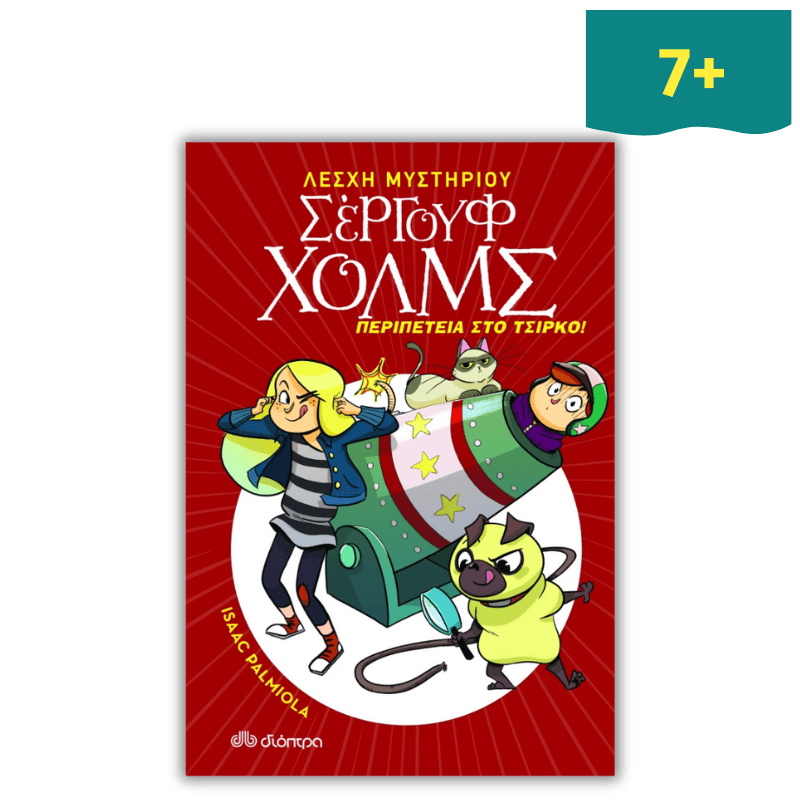 Λέσχη Μυστηρίου Σέργουφ Χολμς 4: Περιπέτεια στο Τσίρκο