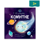 Ιστορίες από τη Φύση - Ο Μικρός Κομήτης