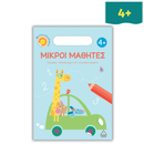 Μικροί Μαθητές 4+