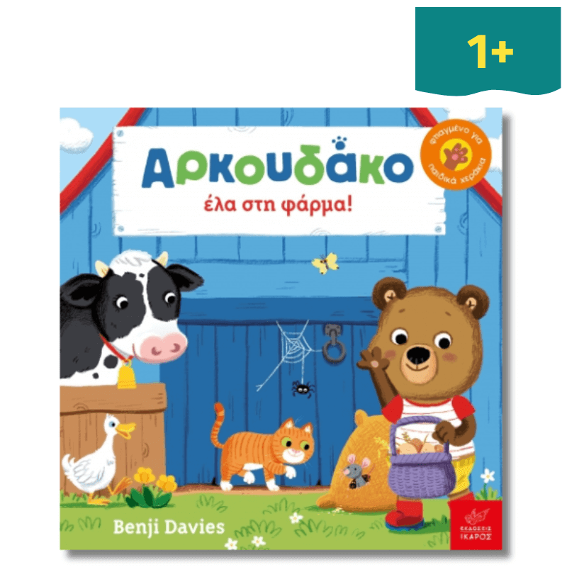 Αρκουδάκο Έλα στη Φάρμα! - Ίκαρος