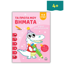 Βιβλίο Δραστηριοτήτων "Τα Πρώτα μου Βήματα" 4-6 Ετών (Ροζ)