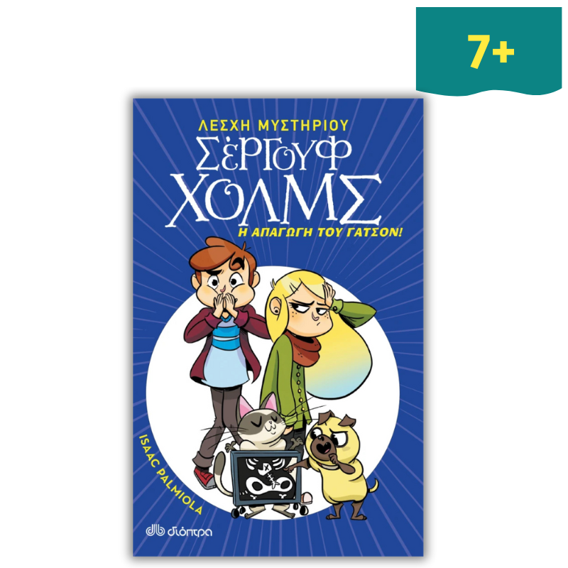 Λέσχη Μυστηρίου Σέργουφ Χολμς 5: Η Απαγωγή του Γάτσον