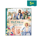 Πάσχα και ήμουν εκεί!