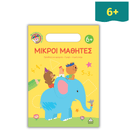 Μικροί Μαθητές 6+