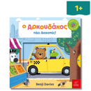 Ο Αρκουδάκος Πάει Διακοπές! -Ίκαρος