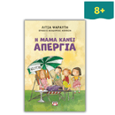 Η Μαμά κάνει Απεργία - Ψυχογιός